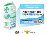  우유팩에 가정폭력 예방 메시지…경찰청·남양유업 맞손