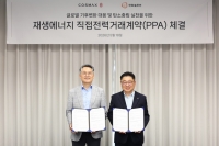  코스맥스, 한화솔루션과 태양광 직접 PPA 체결…2050 탄소중립 본격화