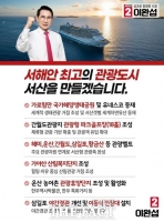 이완섭 서산시장 후보, 서산 '서해안 최고 관광도시' 청사진 발표