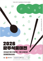  광주식품대전 21일 개막…광주의 맛, 세계시장 두드린다