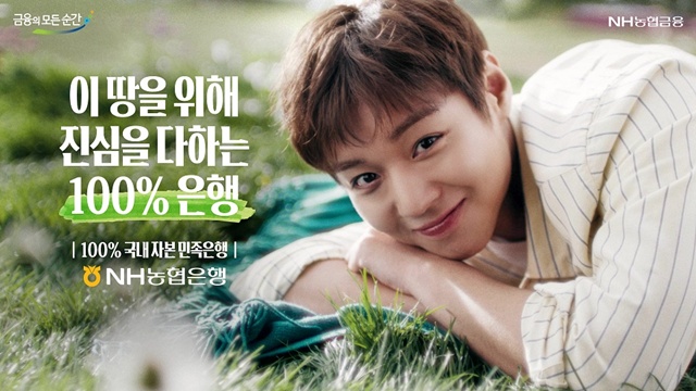 NH농협은행이 신규 광고모델로 배우 박지훈을 선정했다. /NH농협은행