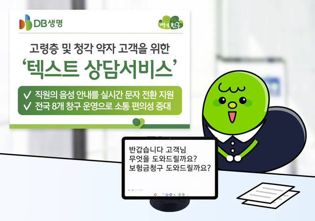 DB생명이 텍스트 상담서비스를 운영한다. /DB생명