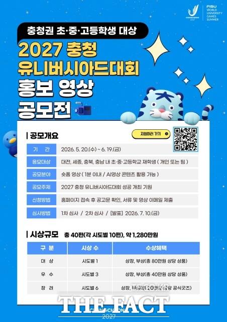 2027 충청 유니버시아드 숏폼 공모전 포스터 /2027 충청 유니버시아드대회 조직위원회