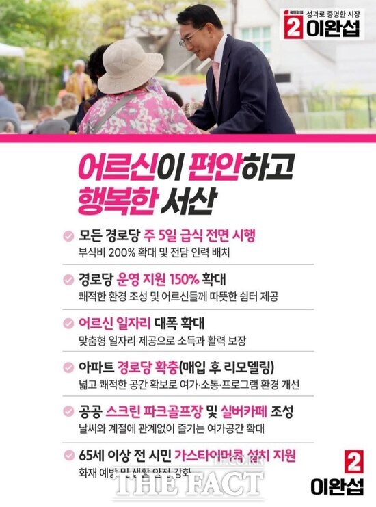 이완섭 서산시장 후보의 어르신이 편안하고 행복한 서산 공약 이미지. /이완섭 후보 캠프