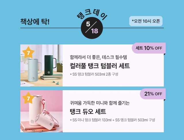 5·18 민주화운동 46주년 기념일인 이달 18일 스타벅스코리아가 탱크데이라는 이름의 프로모션을 진행하면서 논란의 중심에 섰다. /스타벅스코리아 홈페이지 갈무리