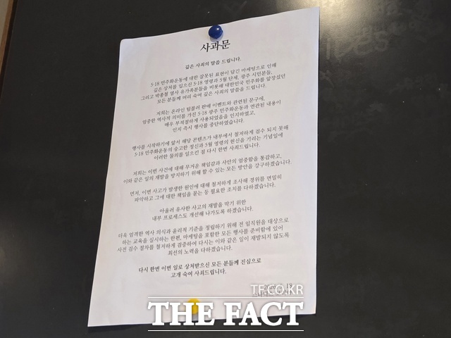 한 스타벅스 매장 게시판에 5·18 민주화운동에 대한 잘못된 표현이 담긴 마케팅으로 상처를 드려 죄송하다는 사과문이 부착돼있다./ 김태연 기자