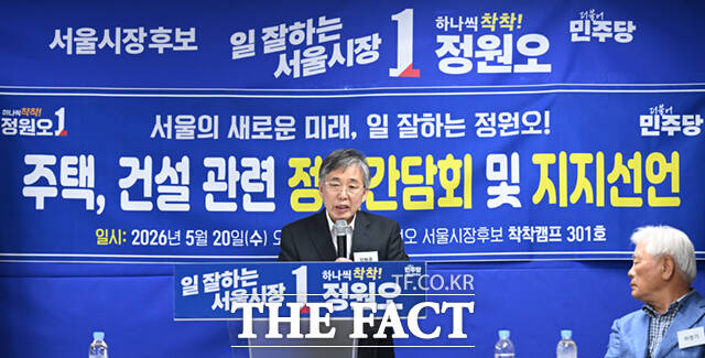 20일 서울 중구 태평빌딩에 마련된 정원오 더불어민주당 서울시장 후보의 선거사무소에서 주택·건설 관련 정책간담회가 열린 가운데, 전·현직 국민의힘 중앙위 소속 건설전문가단이 정 후보의 지지선언을 하고 있다.