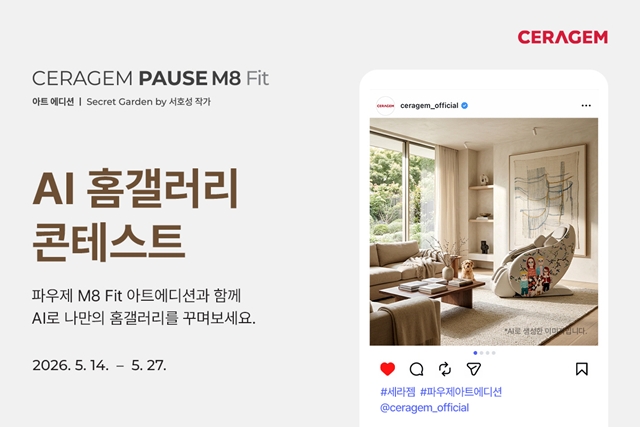 세라젬은 파우제 M8 Fit 아트에디션 출시 기념 AI 홈갤러리 콘테스트를 진행한다고 20일 밝혔다. /세라젬