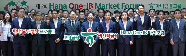 하나금융그룹이 지난 19일 여의도 하나증권 본사에서 '제2회 Hana One-IB 마켓 포럼(HoF)'을 개최했다. 이날 포럼에 참석한 강성묵 하나금융그룹 부회장(사진 맨앞줄 왼쪽에서 다섯번째)이 임직원들과 함께 기념촬영을 하고 있다. /하나금융그룹