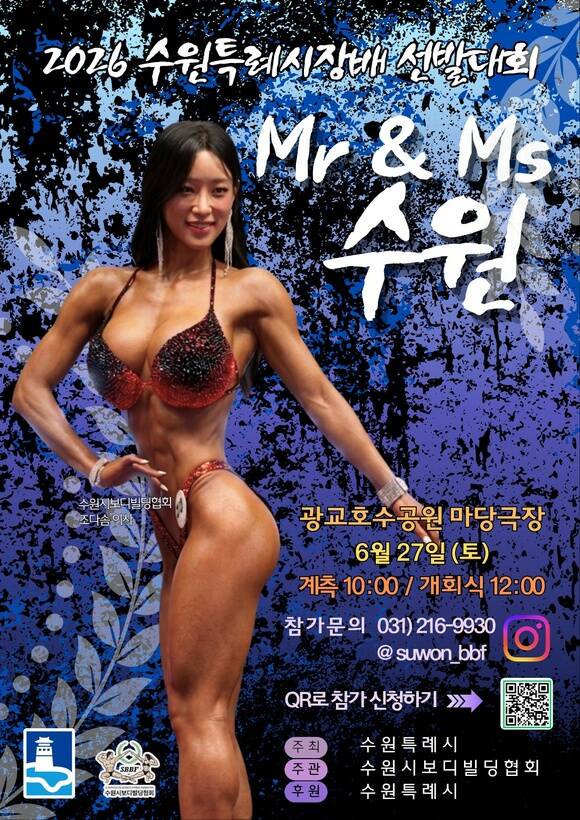 수원시보디빌딩협회가 다음달 27일 광교호수공원 마당극장에서 개최되는 '2026년 Mr. & Ms. 수원특례시장배 선발대회'의 참가 접수를 진행한다. /수원시보디빌딩협회