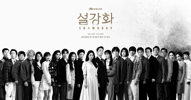 JTBC '설강화'는 민주화운동 왜곡 논란과 배우들의 연기 논란 등이 잇따라 발생하며 낮은 시청률을 기록하며 종영했다. /JTBC