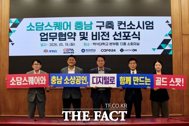 19일 천안 백석대학교 본부동에서 5개 기관 관계자들이 소담스퀘어 충남 구축 컨소시엄 업무협약(MOU) 및 비전선포식을 진행하고 있다. /충남경제진흥원