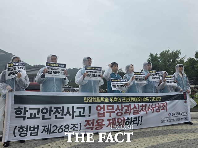전국교직원노동조합(전교조)은 20일 오전 청와대 사랑채 앞에서 '현장체험학습 위축의 근본 대책 방안 발표' 기자회견을 열고 