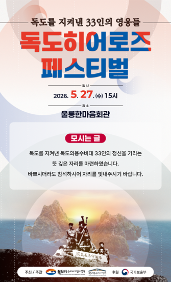 '독도히어로즈 페스티벌' 포스터 /독도의용수비대기념사업회