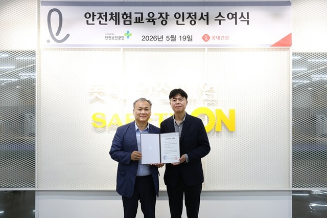 롯데건설은 자사 안전체험센터 세이프티 온(Safety ON)이 한국산업안전보건공단이 발급하는 민간 안전체험교육장 인정서를 취득했다고 20일 밝혔다. 사진은 김규완 한국산업안전보건공단 경기남부지사장(왼쪽)과 박병식 롯데건설 교육훈련팀장(오른쪽)이 지난 19일 경기도 오산시 롯데인재개발원 내 안전체험센터 세이프티 온에서 민간 안전체험교육장 인정서 수여식을 진행하는 모습. /롯데건설