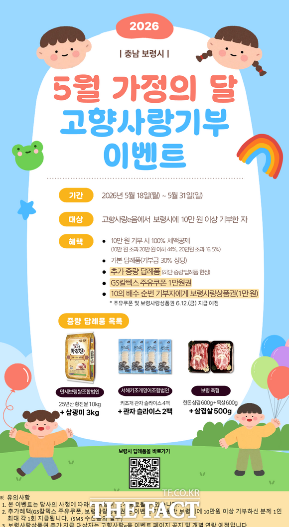 보령시 고향사랑기부 이벤트 홍보물. /보령시