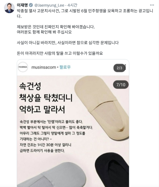 무신사가 6월 민주항쟁을 조롱하는 듯한 과거 광고가 다시 주목받자, 이에 대해 재차 사과문을 발표했다. 이는 이재명 대통령이 SNS로 무신사를 공개 질타한 지 약 4시간 만이다. /이재명 대통령 엑스(X·구 트위터) 캡처