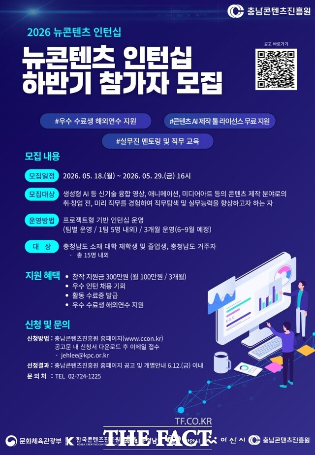 충남콘텐츠진흥원의 '2026 뉴콘텐츠 인턴십' 하반기 참가자 모집 포스터. /충남콘텐츠진흥원