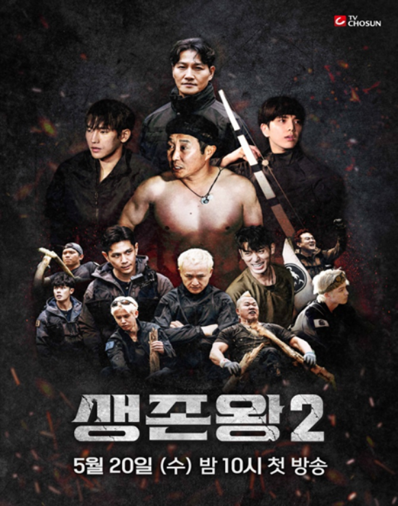 '생존왕2'는 5월 20일 오후 10시 첫 방송한다. /TV조선