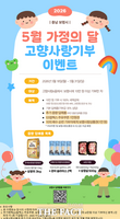  보령시, 가정의 달 맞아 고향사랑기부 이벤트 진행