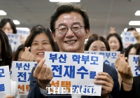  '부산 학부모, 전재수를 선택합니다' [포토]