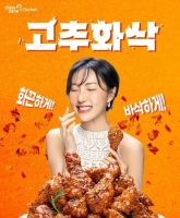  멕시카나치킨, 새 모델 '화사'와 함께 '고추화삭' 전격 출시