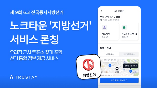 트러스테이는 주거 플랫폼 노크타운에 '지방선거' 서비스를 21일 오픈했다. /트러스테이
