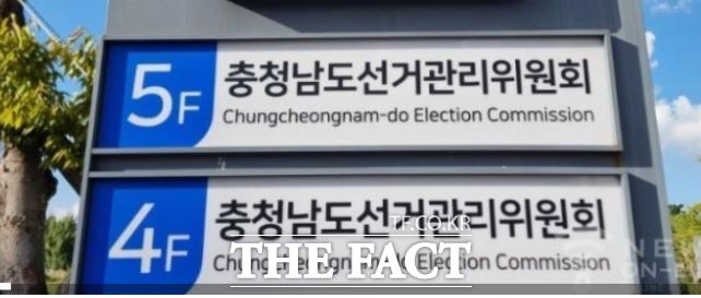 충남도선거관리위원회. /네이버 갈무리