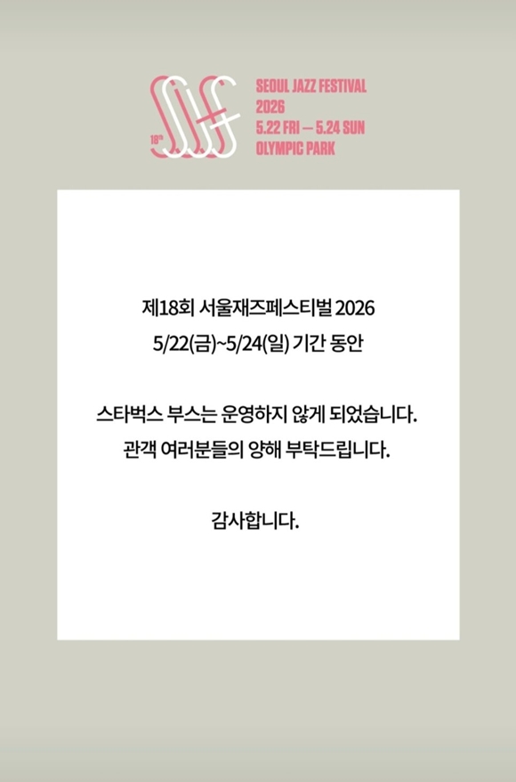 서울재즈페스티벌 측은 20일 공식 SNS를 통해 