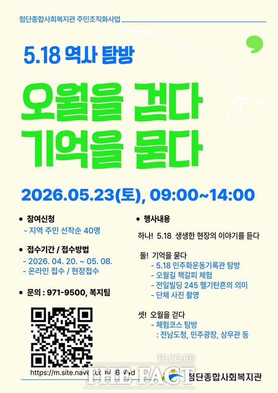 5·18 역사체험 행사 '오월을 걷다, 기억을 묻다' 웹자보 /광산구청