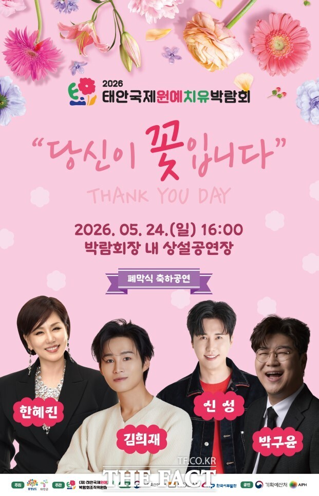 '태안국제원예치유박람회' 폐막식 축하공연 포스터. /충남도