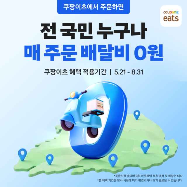쿠팡이츠는 올여름 시즌을 맞아 일반회원을 대상으로 매 주문 배달비 0원 프로모션을 8월까지 진행한다. 업계에서는 쿠팡이츠의 이번 행보를 단순한 여름철 마케팅을 넘어 시장 판도를 바꾸기 위한 전략적 공세로 보고 있다. /쿠팡이츠