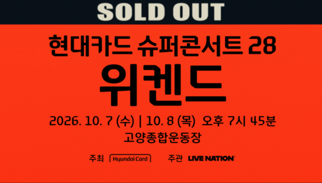 현대카드가 이틀간 진행했던 '현대카드 슈퍼콘서트 28 위켄드' 티켓 예매가 마감됐다. /현대카드