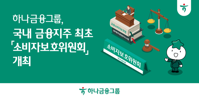 하나금융그룹이 국내 금융지주 최초로 그룹 이사회 내 위원회인 '소비자보호위원회'를 개최했다. /하나금융그룹