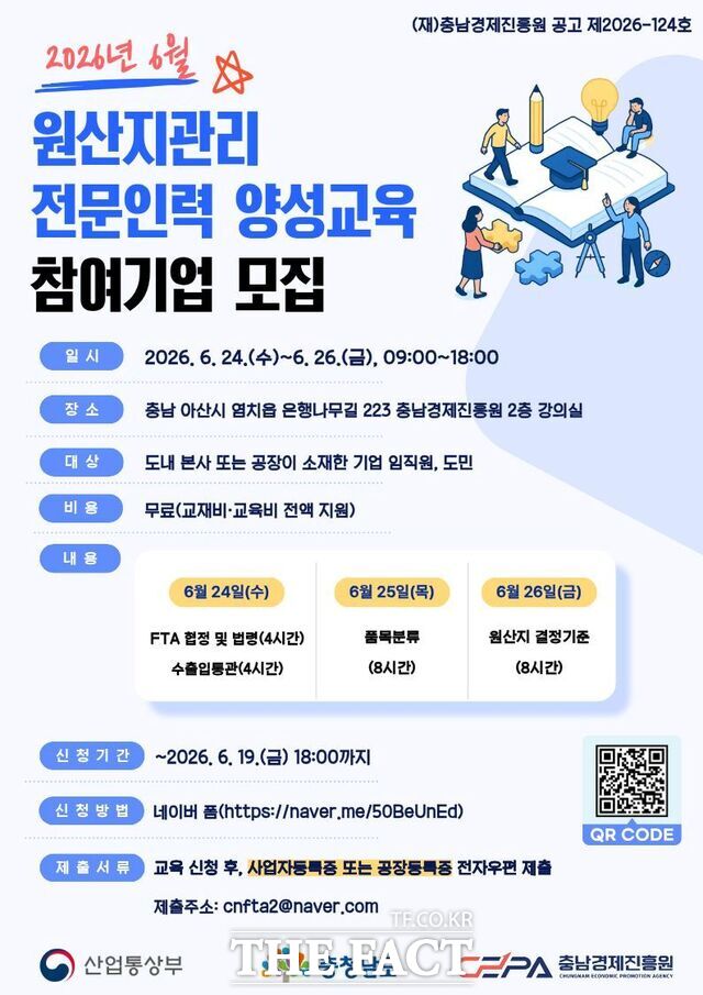 충남경제진흥원의 '2026 FTA 원산지관리 전문인력 양성교육 참가자 모집' 포스터 /충남경제진흥원
