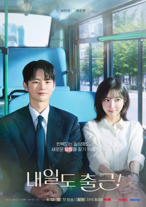 배우 서인국 박지현 주연의 tvN 새 월화드라마 '내일도 출근!'이 첫 방송을 앞두고 설레는 포스터를 공개했다. /tvN