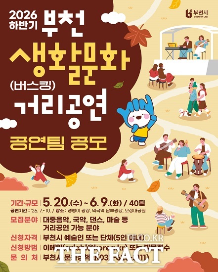부천시, '2026년 하반기 생활문화 거리공연' 포스터. /부천시