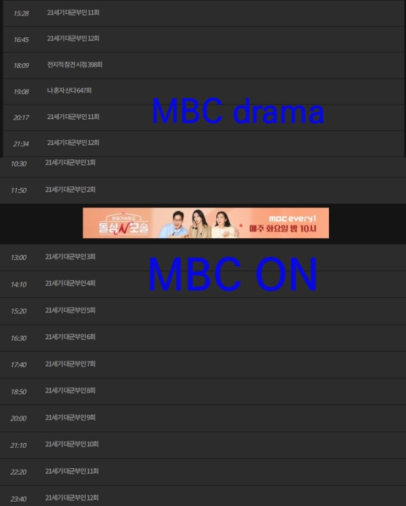 MBC가 '21세기 대군부인' 역사 왜곡 논란 속에서도 재방송과 전편 몰아보기를 편성했다. 위는 MBC drama 편성표이며 아래는 MBC ON의 편성표다. /MBC 편성표 캡처