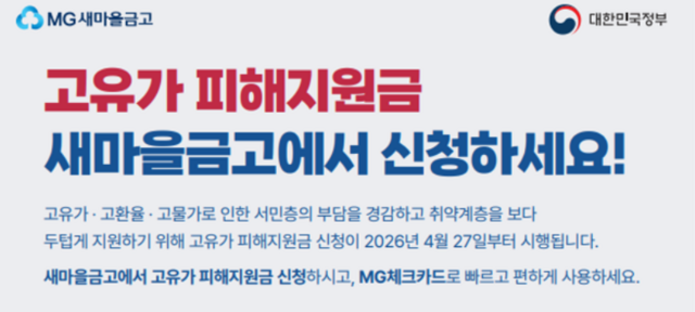 새마을금고는 고유가 피해지원금 신청 및 지급 업무에 나섰다. /새마을금고중앙회