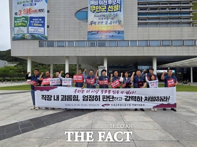 전국공무원노동조합 전남지역본부가 21일 전남도청 민원동 앞에서 직장 내 괴롭힘 엄정 판단 및 강력한 처벌을 촉구하는 기자회견을 개최하고 있다. /전국공무원노조 전남본부