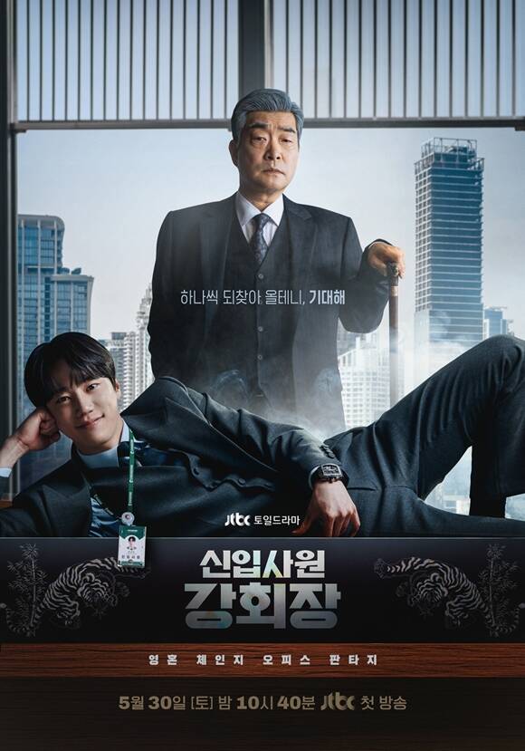 JTBC 새 토일드라마 '신입사원 강회장'이 오는 30일부터 매주 토, 일요일 오후 10시 40분 시청자들과 만난다. /SLL, 코퍼스코리아