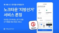  후보 공약·투표소 위치 한눈에…노크타운, '지방선거' 서비스 오픈