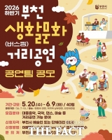  부천시, 하반기 생활문화 거리공연 참여팀 모집…