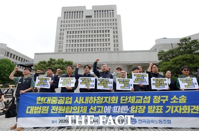 대법원이 HD현대중공업 하청노동자들이 원청을 상대로 제기한 소송에서 원청의 손을 들어줬다. 사진은 대법원 앞에서 전국금속노조 현대중공업지부가 선고 이후 입장 발표 기자회견을 하고 있는 모습. /뉴시스