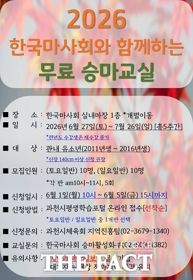 무료 승마교실 홍보 포스터. /과천시