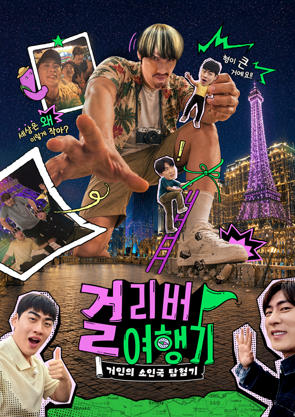 웨이브 오리지널 예능프로그램 '걸리버 여행기'가 오는 23일 채널A에서 첫 방송한다. /웨이브