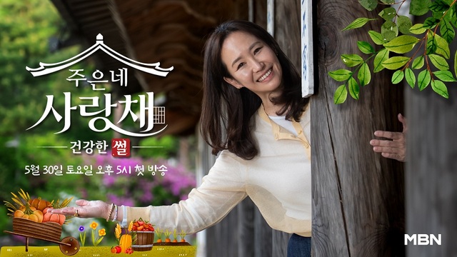 방송인 강주은이 MBN 새 시사교양 프로그램 '건강한 썰 주은네 사랑채'의 진행을 맡는다. /MBN