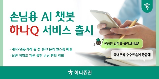 하나증권은 22일 손님용 인공지능(AI) 챗봇 서비스를 선보였다. /하나증권