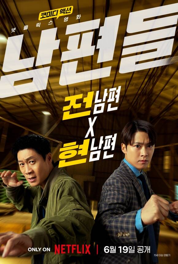 넷플릭스 오리지널 영화 남편들이 6월 19일 공개된다. /넷플릭스