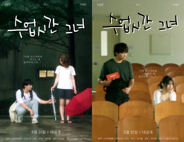 5월 31일 공개되는 드라마 '수업시간그녀' 제작진이 메인 포스터 2종을 공개했다. /더블루스튜디오·21스튜디오